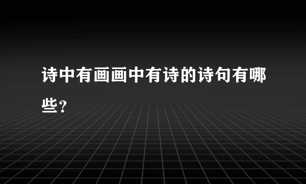 诗中有画画中有诗的诗句有哪些？