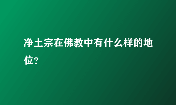 净土宗在佛教中有什么样的地位？