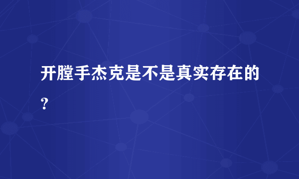 开膛手杰克是不是真实存在的？