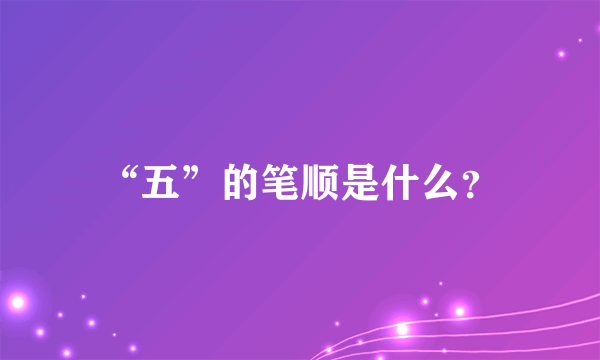 “五”的笔顺是什么？