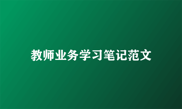 教师业务学习笔记范文