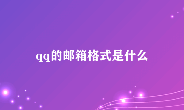 qq的邮箱格式是什么