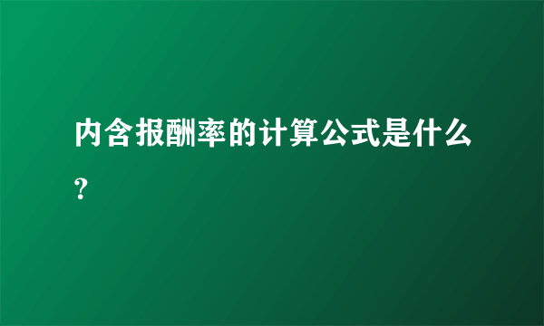 内含报酬率的计算公式是什么？