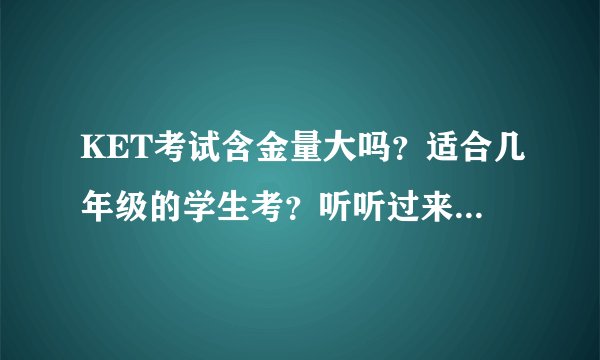 KET考试含金量大吗？适合几年级的学生考？听听过来人的建议