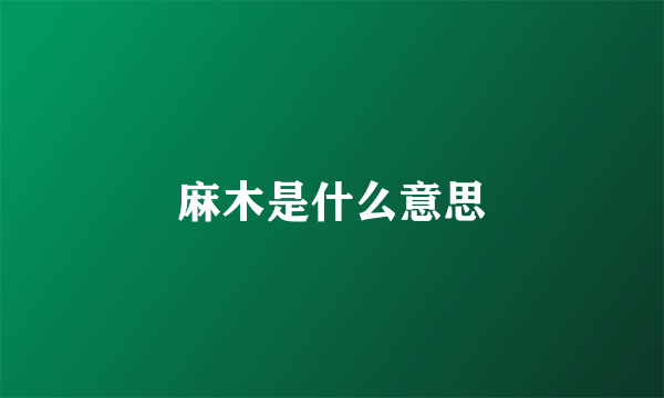 麻木是什么意思