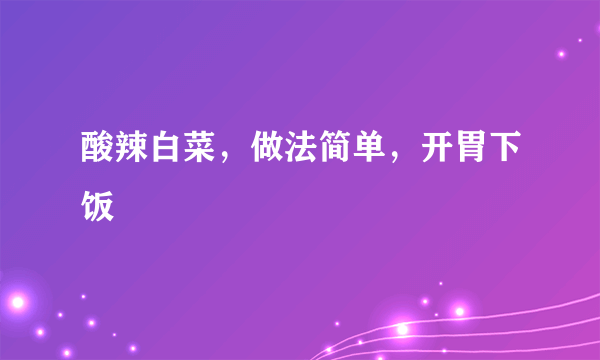 酸辣白菜，做法简单，开胃下饭