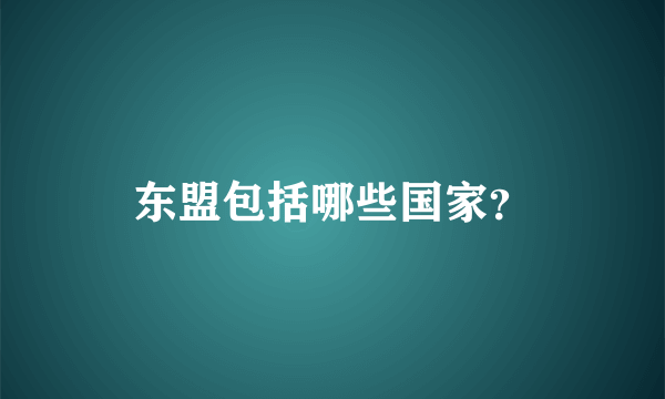 东盟包括哪些国家？