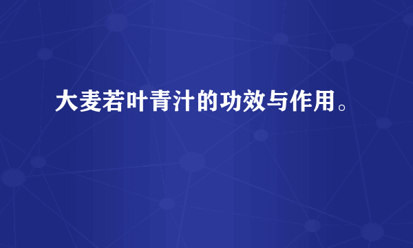 大麦若叶青汁的功效与作用。