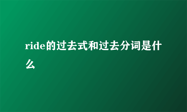 ride的过去式和过去分词是什么