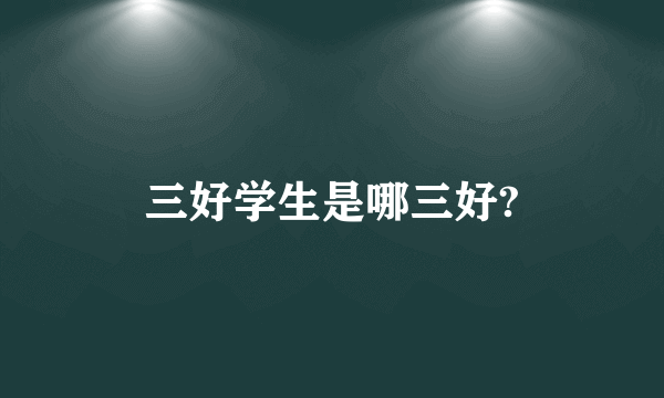 三好学生是哪三好?