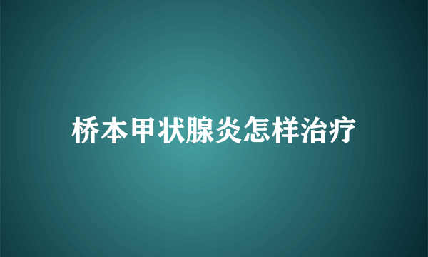 桥本甲状腺炎怎样治疗