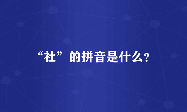 “社”的拼音是什么？