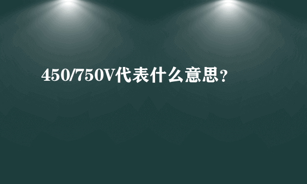 450/750V代表什么意思？