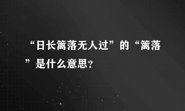 “日长篱落无人过”的“篱落”是什么意思？