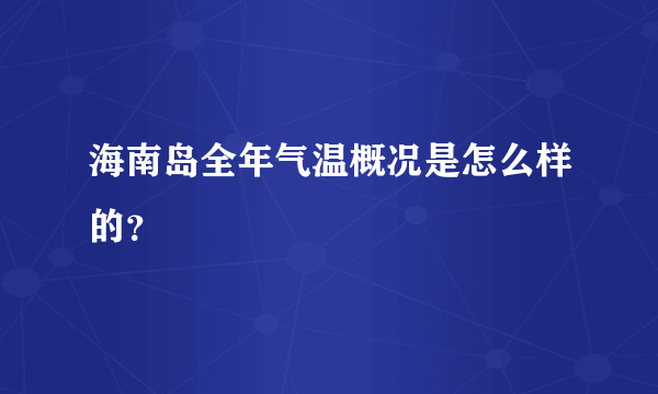 海南岛全年气温概况是怎么样的？