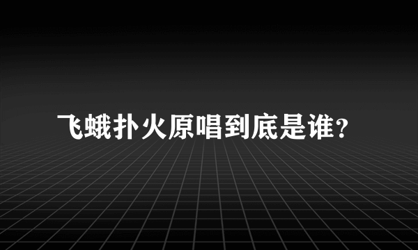 飞蛾扑火原唱到底是谁？