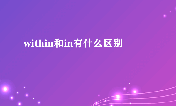 within和in有什么区别