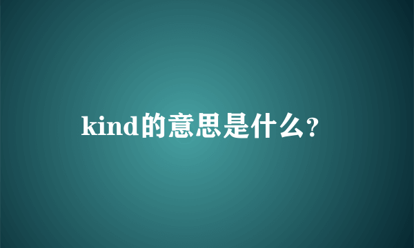 kind的意思是什么？