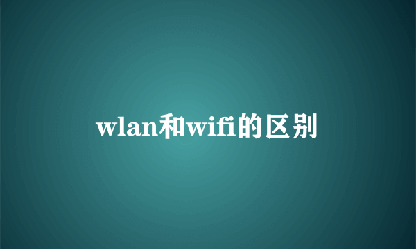 wlan和wifi的区别