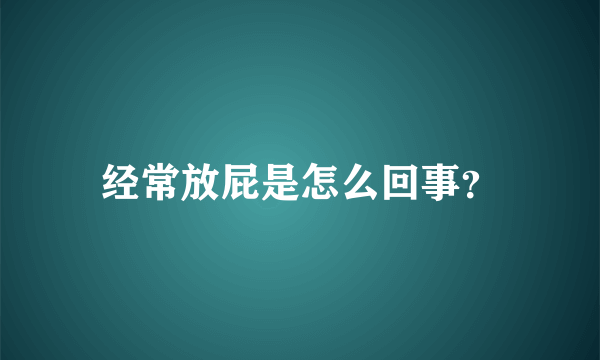 经常放屁是怎么回事？