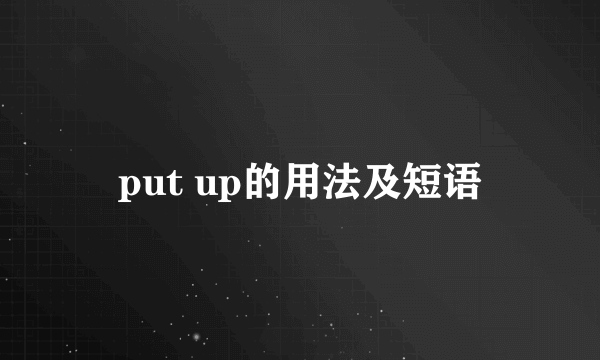 put up的用法及短语