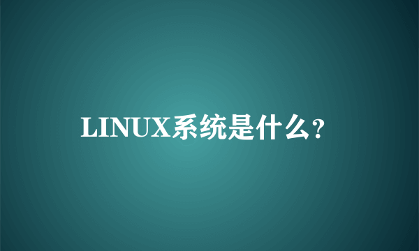 LINUX系统是什么？