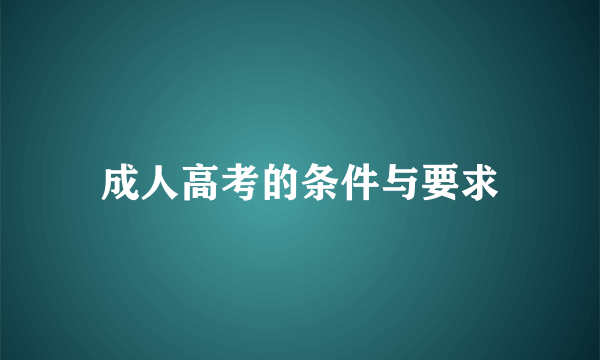 成人高考的条件与要求