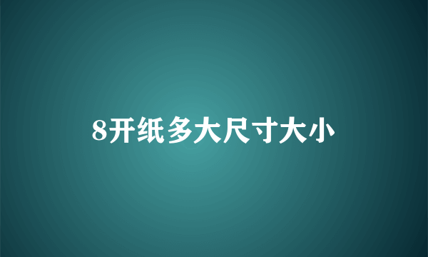 8开纸多大尺寸大小