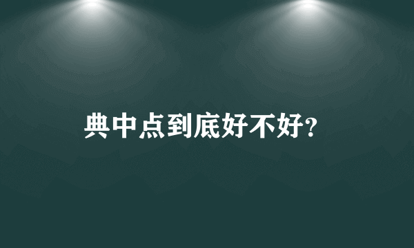 典中点到底好不好？