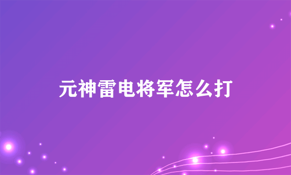 元神雷电将军怎么打