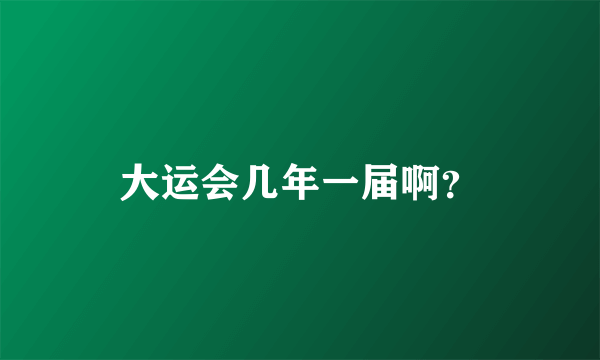 大运会几年一届啊？