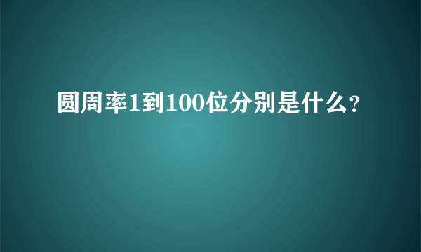 圆周率1到100位分别是什么？