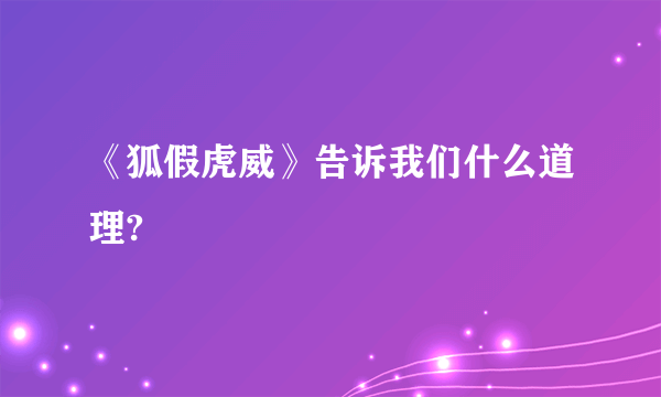 《狐假虎威》告诉我们什么道理?