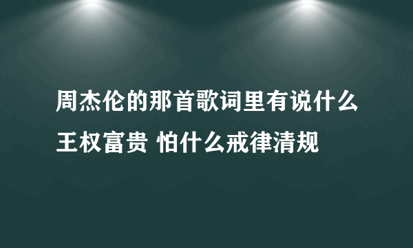 周杰伦的那首歌词里有说什么王权富贵 怕什么戒律清规