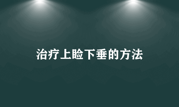 治疗上睑下垂的方法