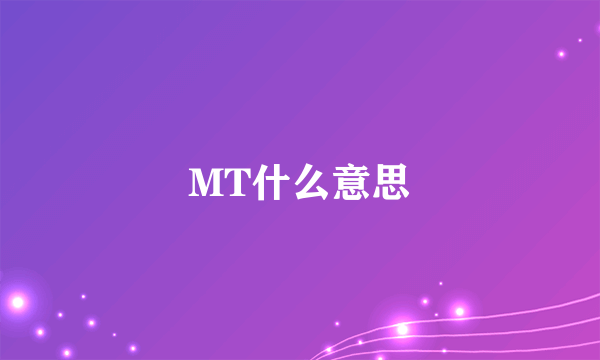 MT什么意思