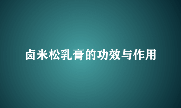 卤米松乳膏的功效与作用