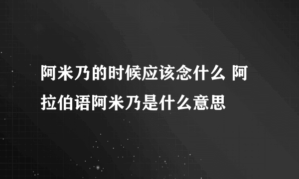 阿米乃的时候应该念什么 阿拉伯语阿米乃是什么意思