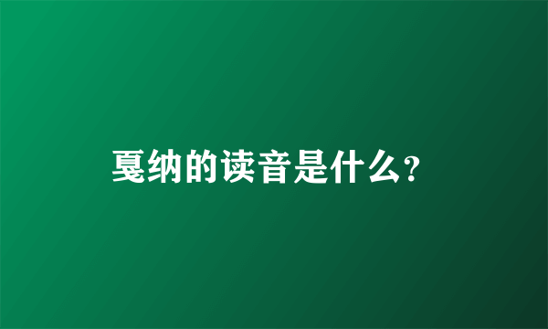 戛纳的读音是什么？