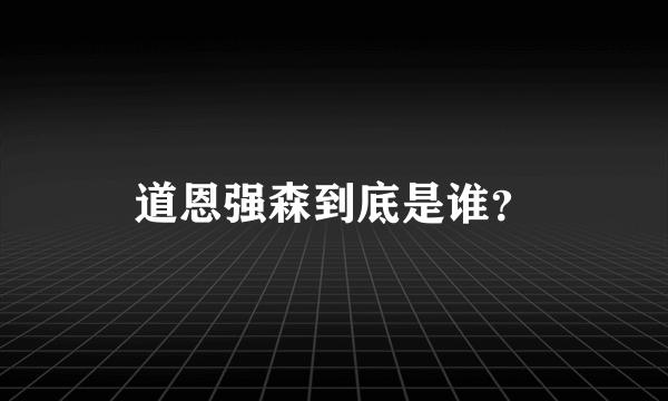 道恩强森到底是谁？