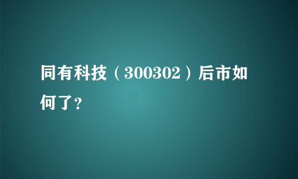 同有科技（300302）后市如何了？