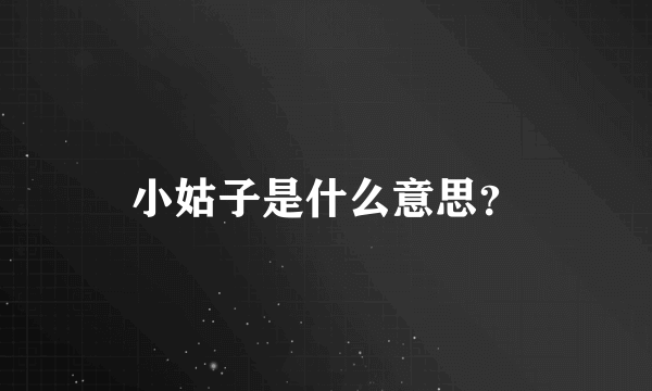 小姑子是什么意思？