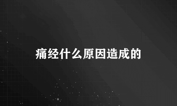 痛经什么原因造成的