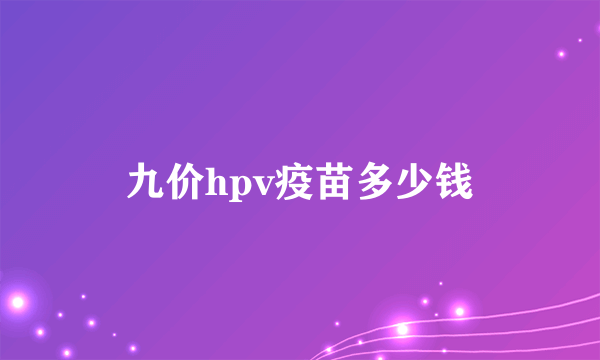 九价hpv疫苗多少钱