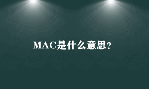 MAC是什么意思？