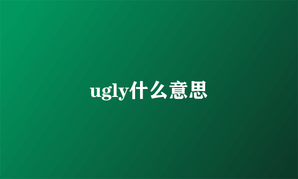 ugly什么意思