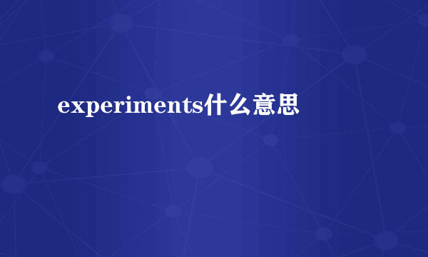 experiments什么意思