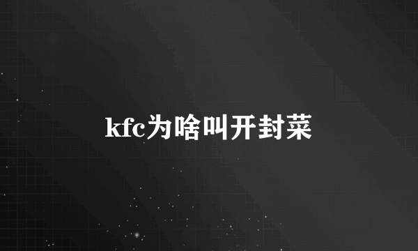 kfc为啥叫开封菜