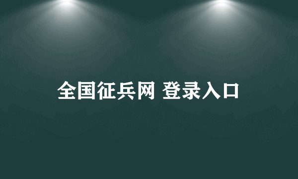 全国征兵网 登录入口