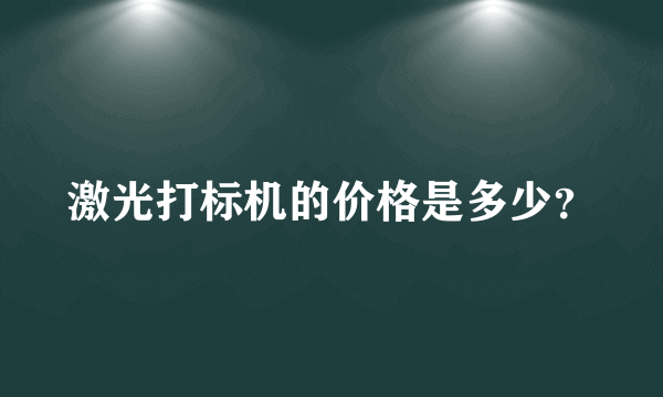 激光打标机的价格是多少？